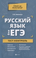 Русский язык для ЕГЭ. Тест-контроль. Амелина Е.  фото, kupilegko.ru